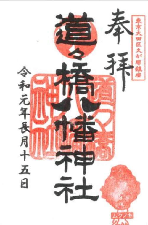 道々橋八幡神社　御朱印