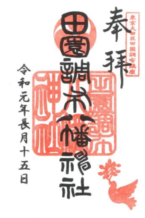 田園調布八幡神社　御朱印