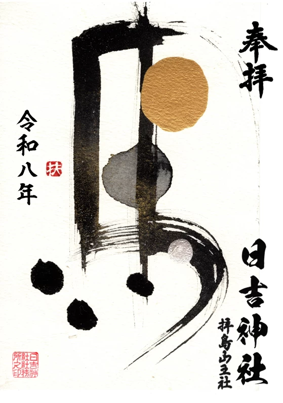 墨絵午年御朱印