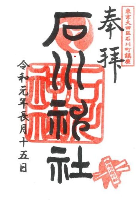 石川神社　御朱印