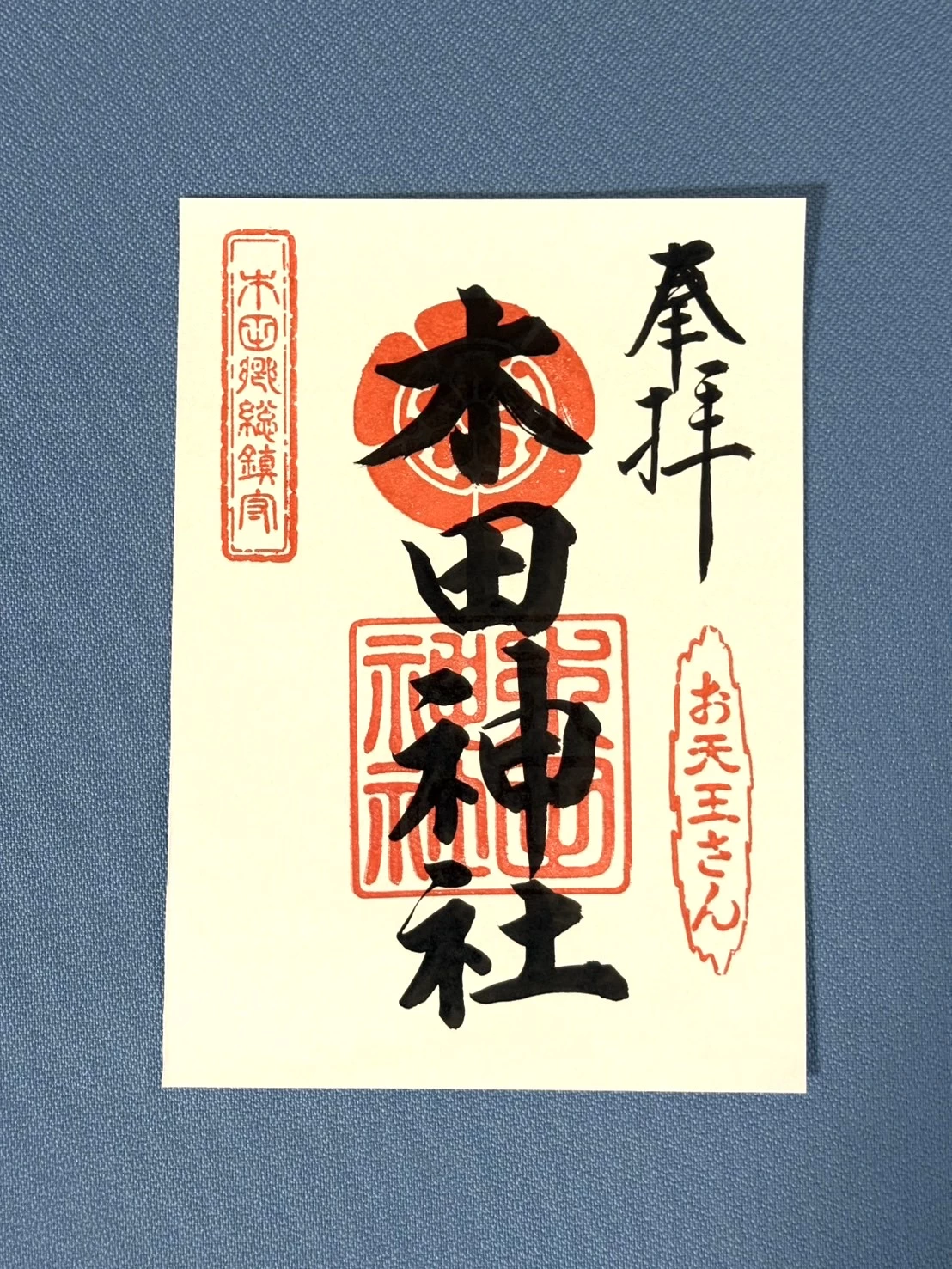 木田神社通常御朱印