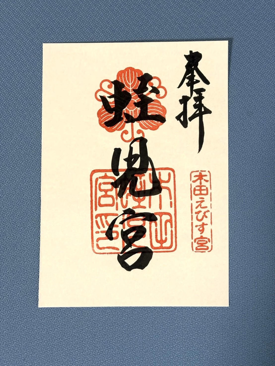 境内社・蛭児宮（えびすのみや）御朱印