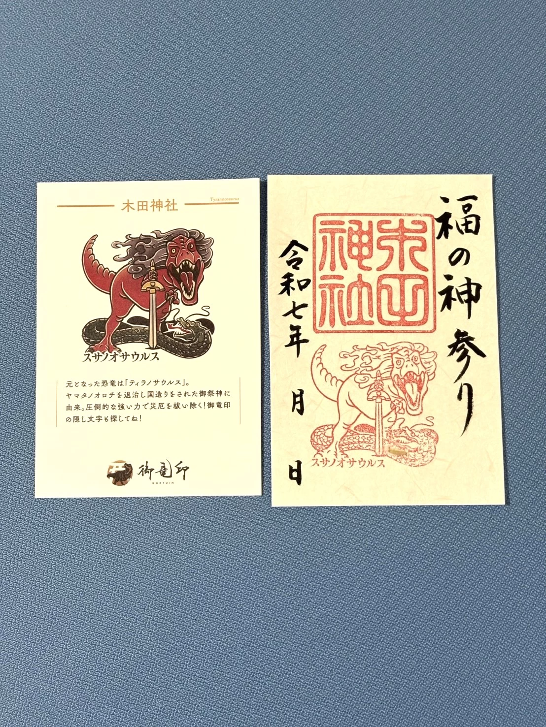 御竜印（木田神社限定スサノオサウルス）