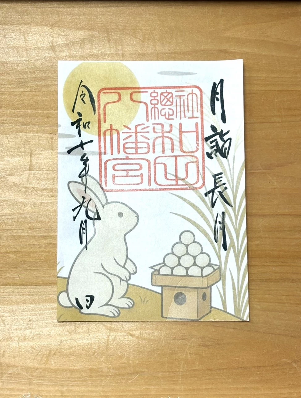 月詣御朱印