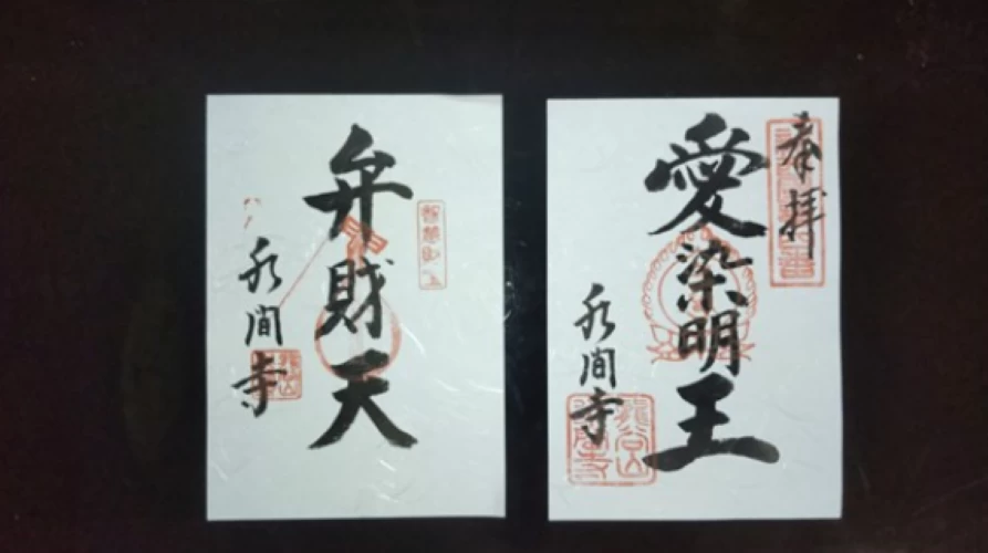 弁財天　愛染明王