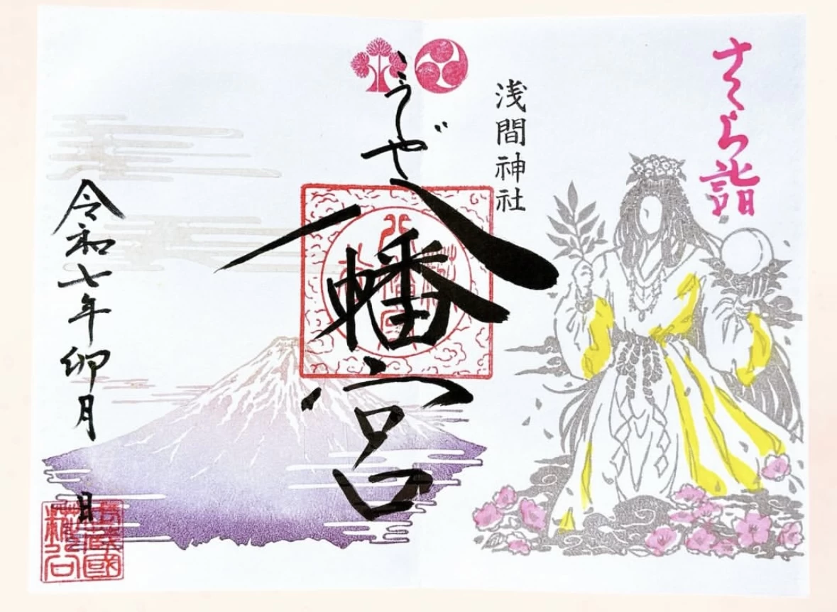さくら詣の御朱印「木花咲耶姫命」