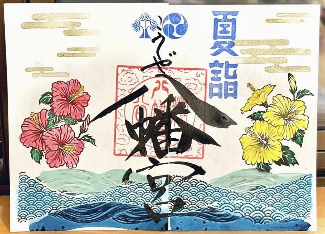 夏詣の御朱印「波とハイビスカス」
