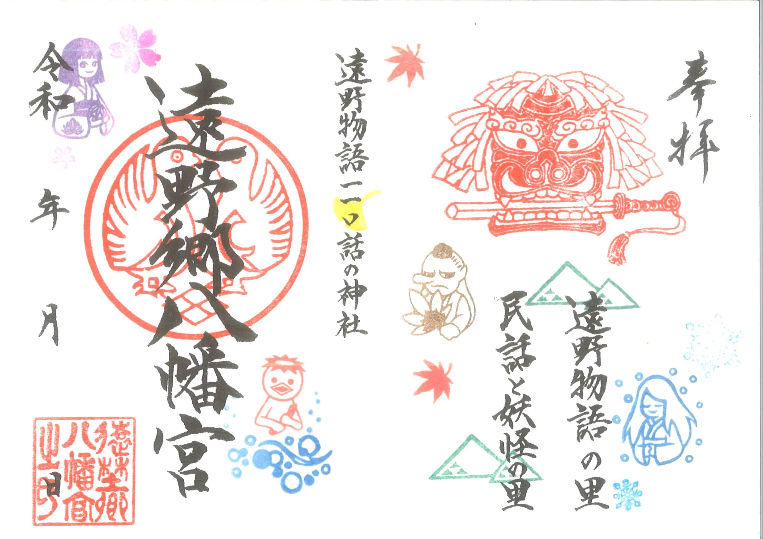 見開き妖怪御朱印