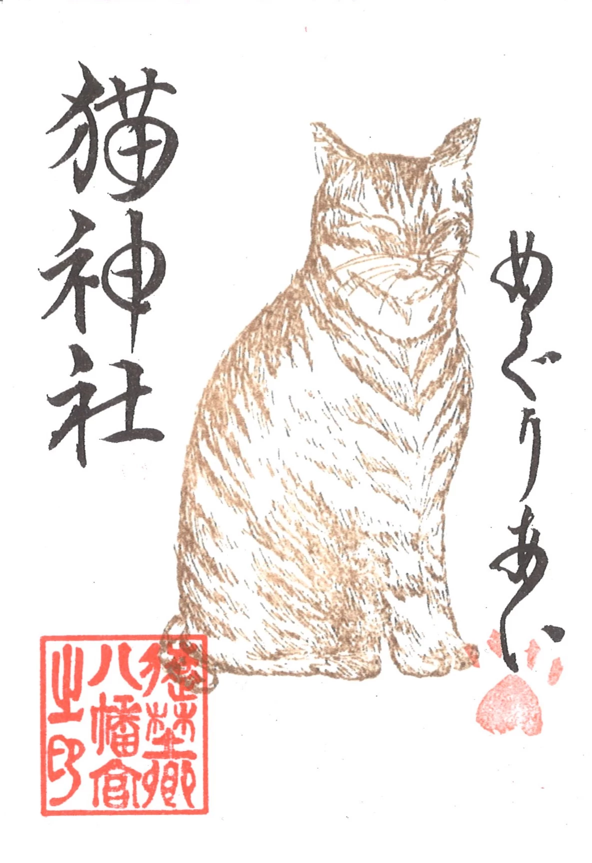 猫神社御朱印