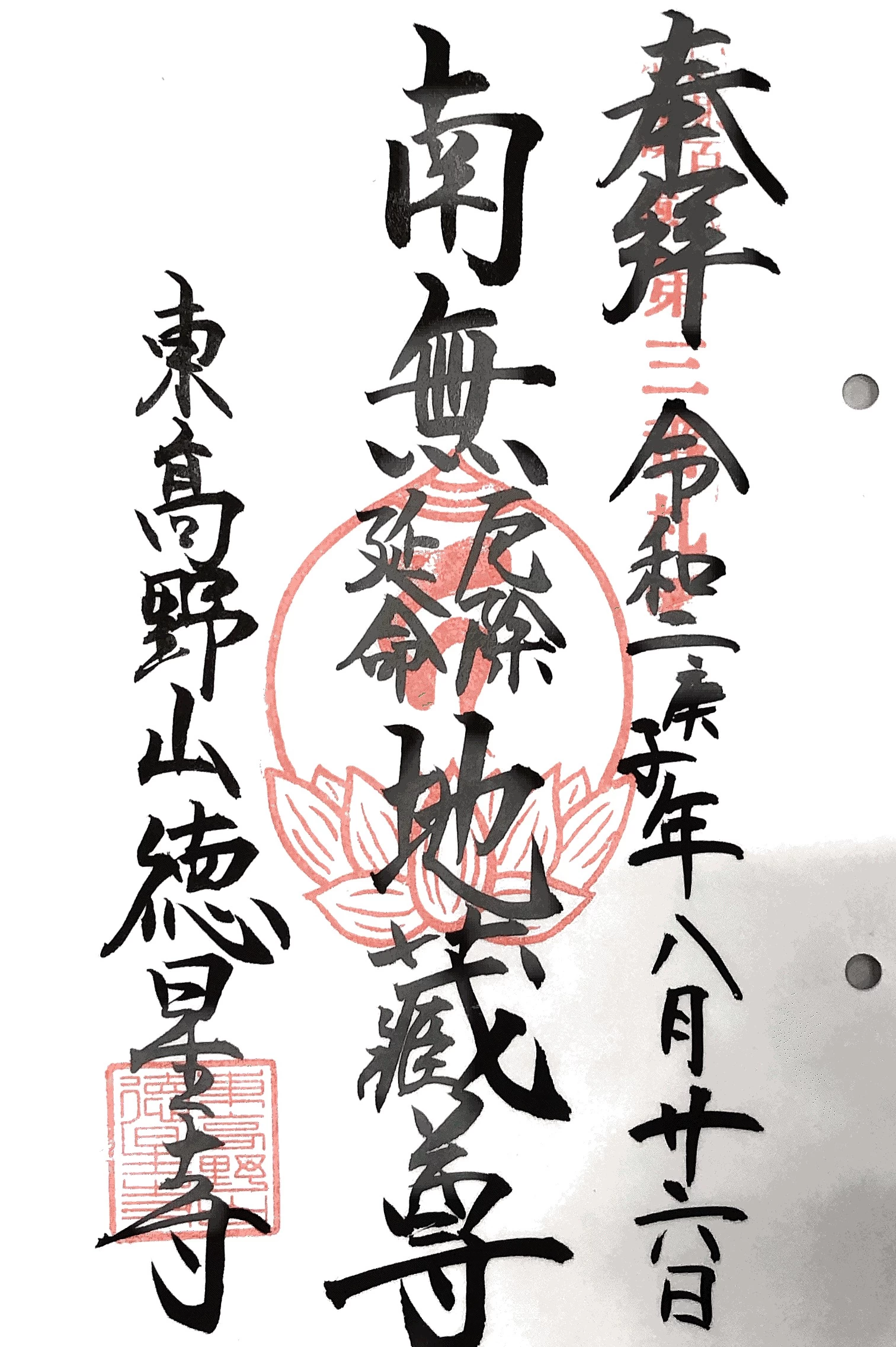 関東九十一薬師霊場 第二十九番