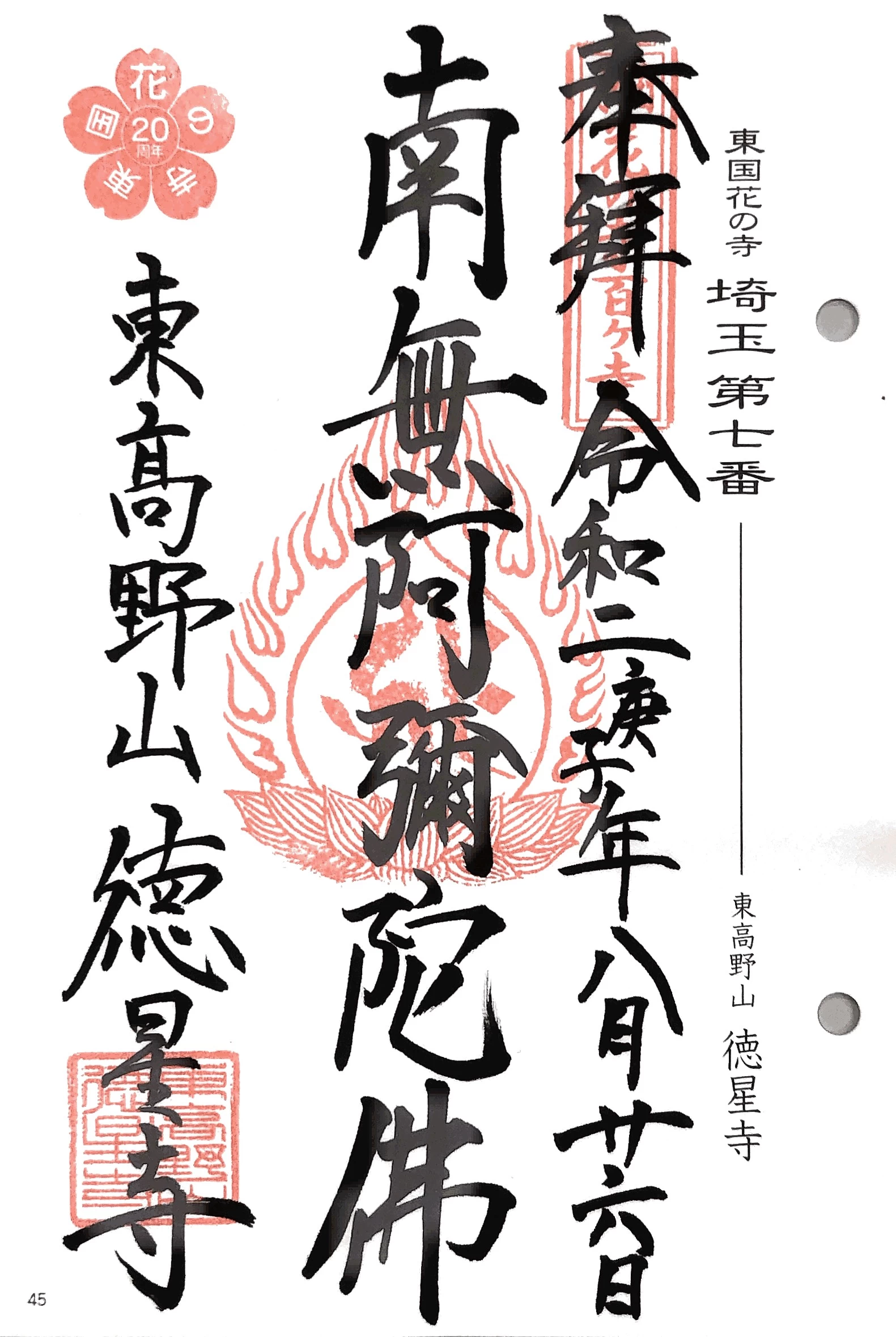 東国花の寺百ヶ寺 埼玉第七番