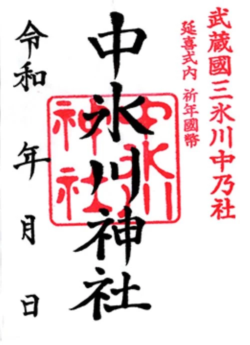 中氷川神社　御朱印