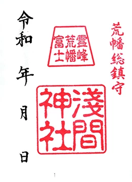 荒幡富士 浅間神社　御朱印