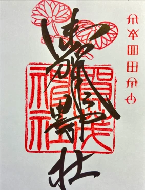 通常御朱印