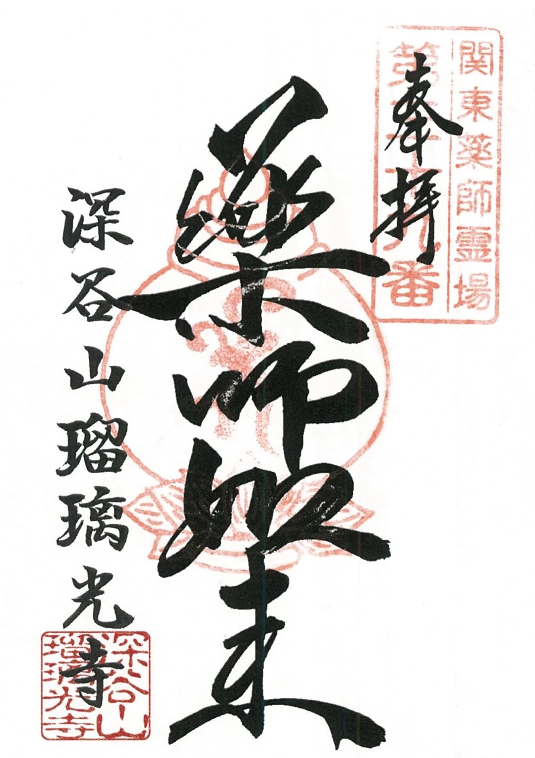 薬師如来 御朱印