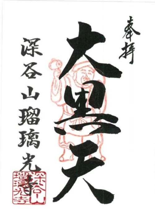 大黒天 御朱印