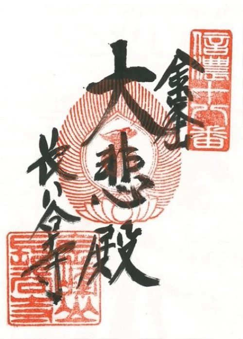 通常御朱印（信濃三十三観音霊場 第18番札所）