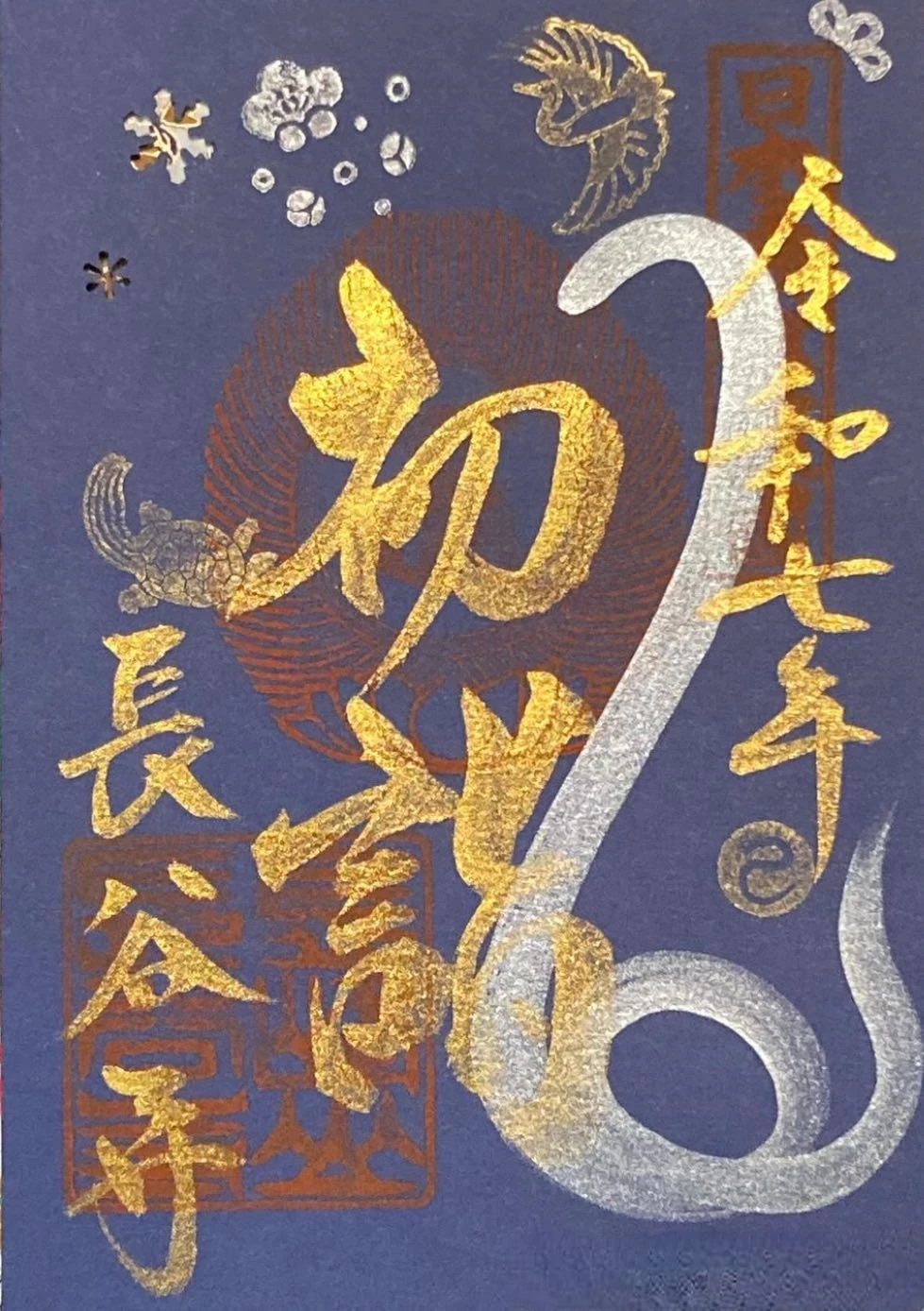 特別御朱印（初詣限定御朱印）