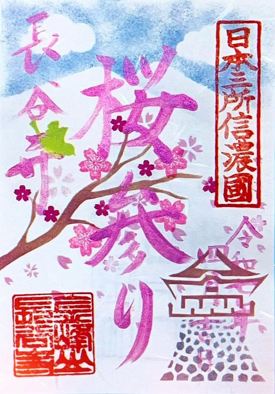 特別御朱印（桜まいり）
