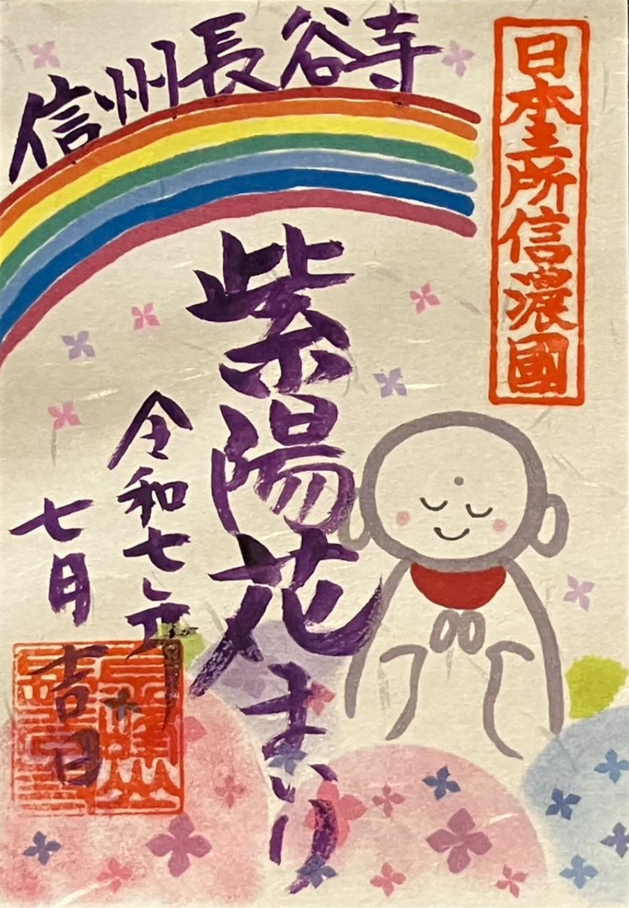 特別御朱印（紫陽花まいり）