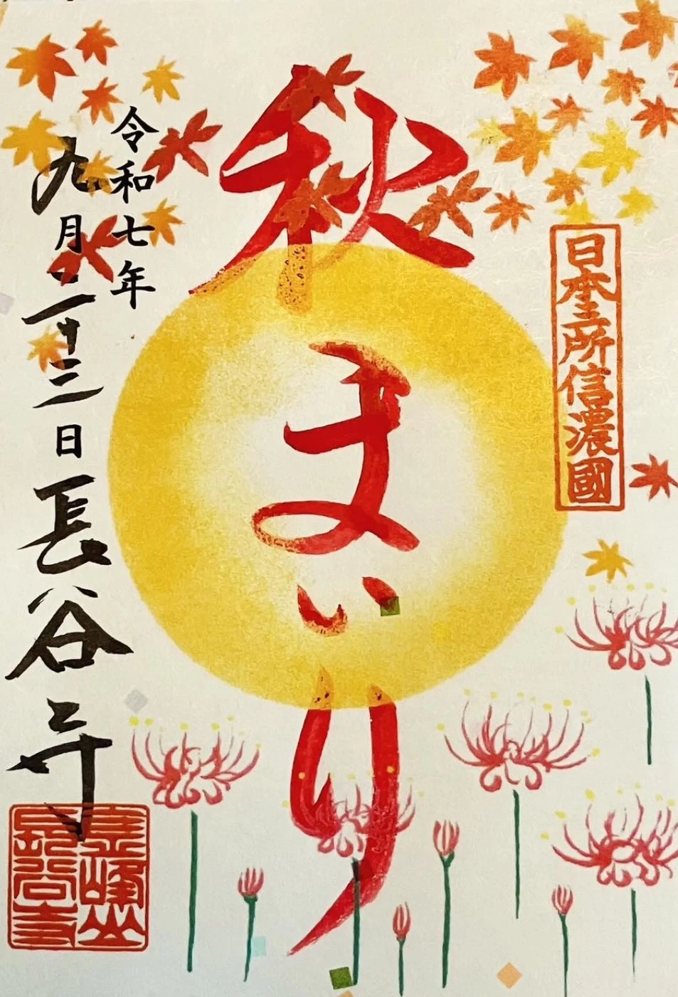 特別御朱印（秋まいり）