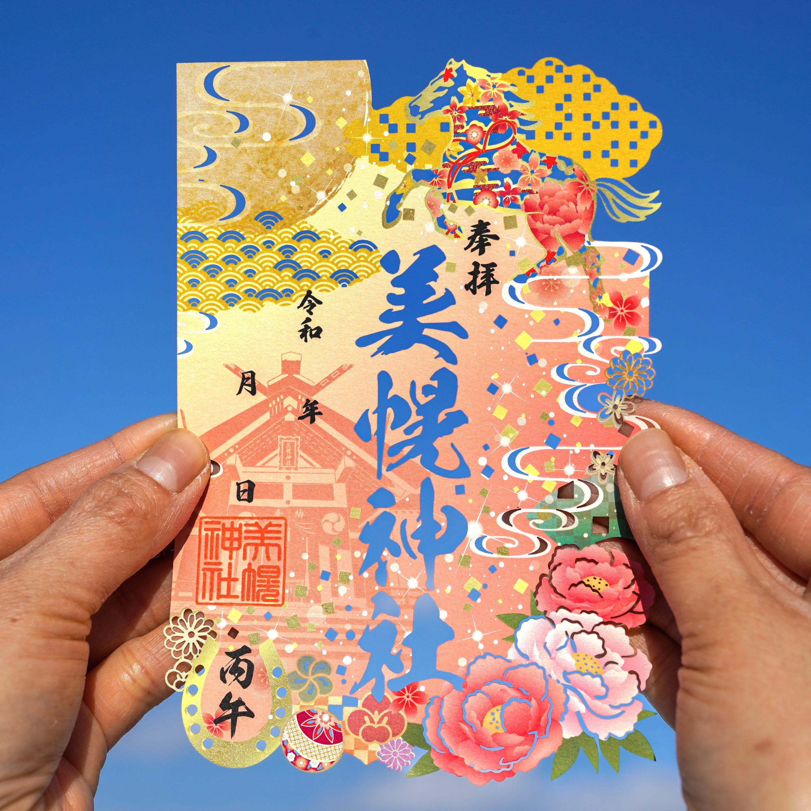 午年切り絵御朱印