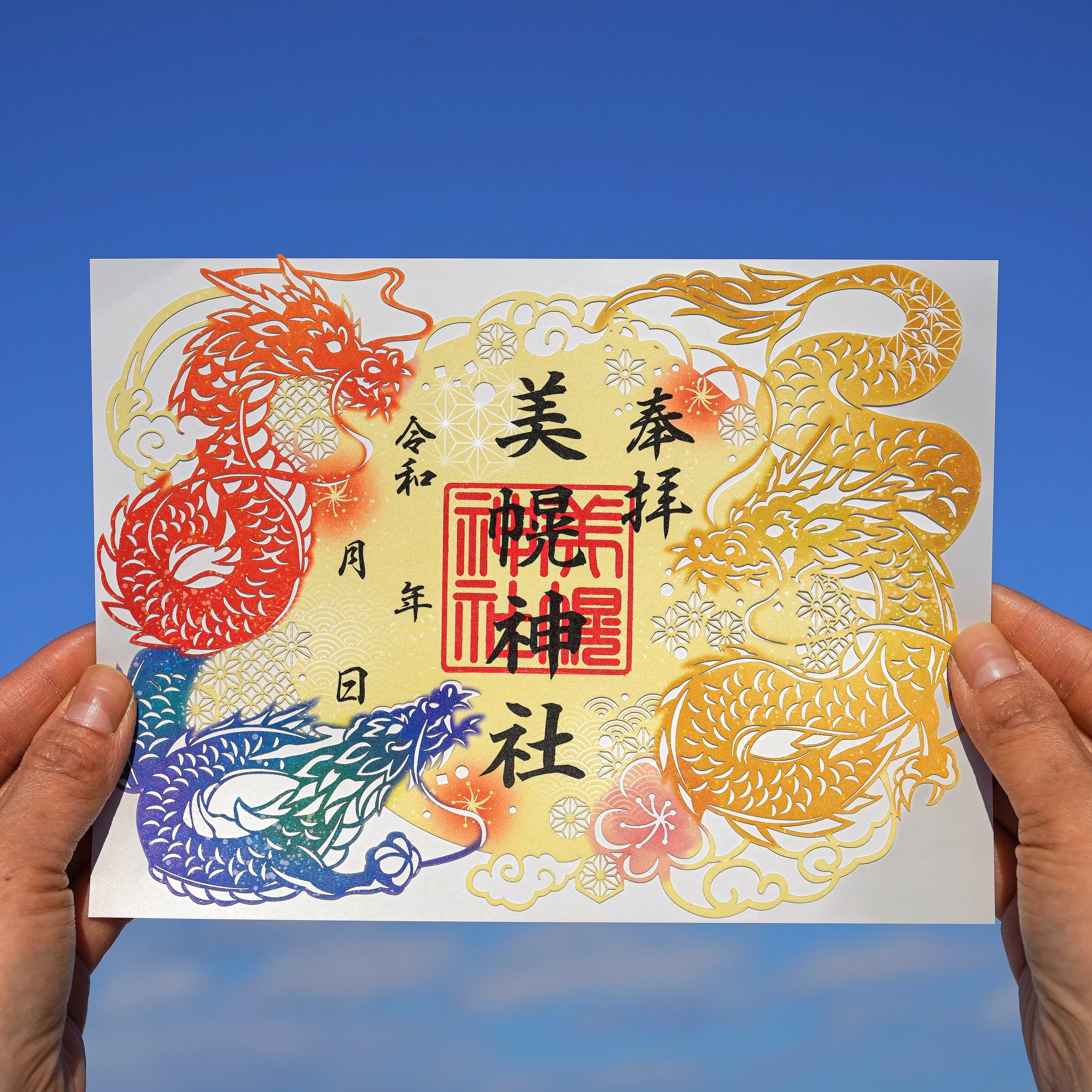 天翔（あまかけ）る三龍の切り絵御朱印