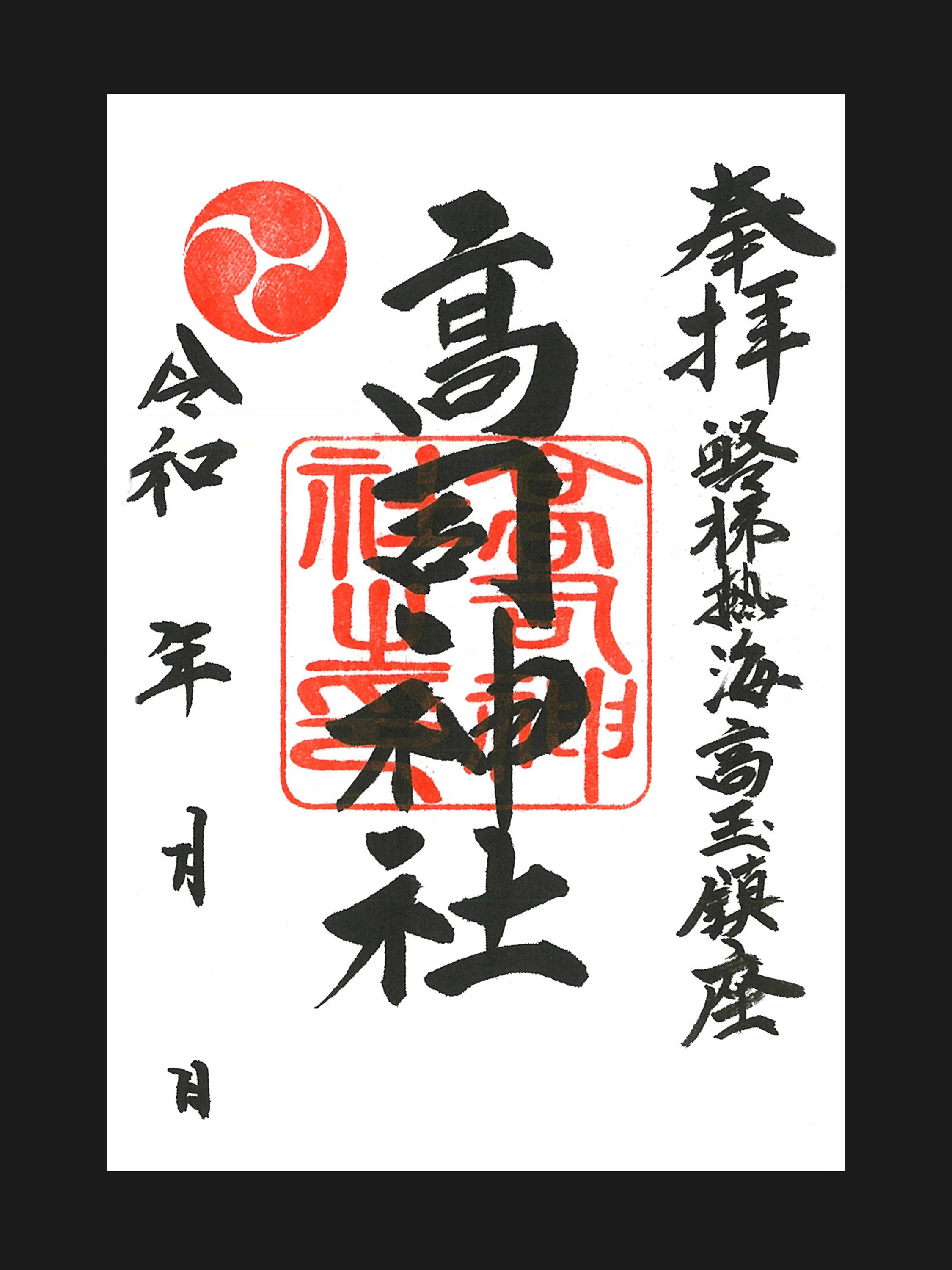 通常のご朱印