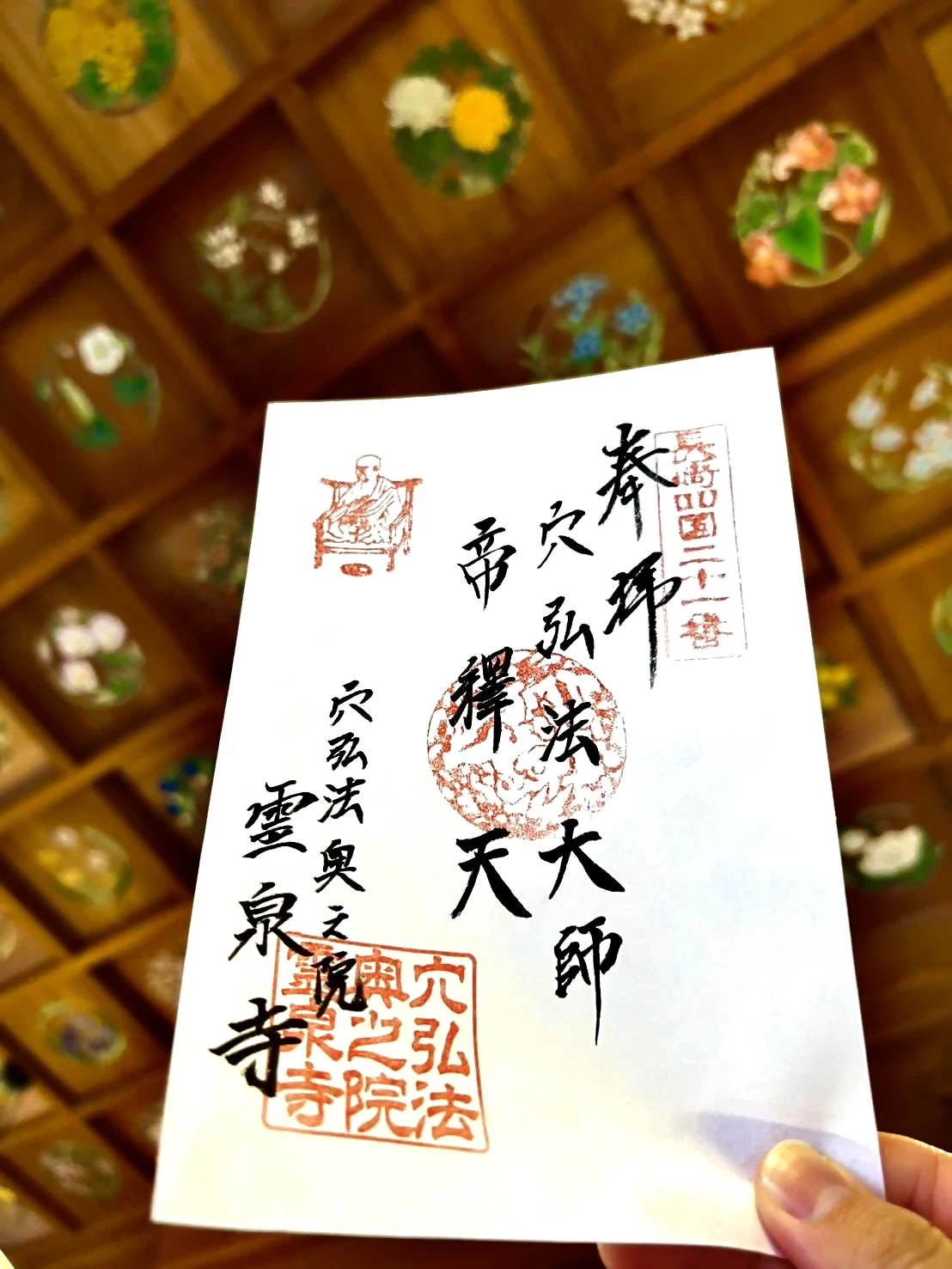 穴弘法奥之院霊泉寺 御朱印