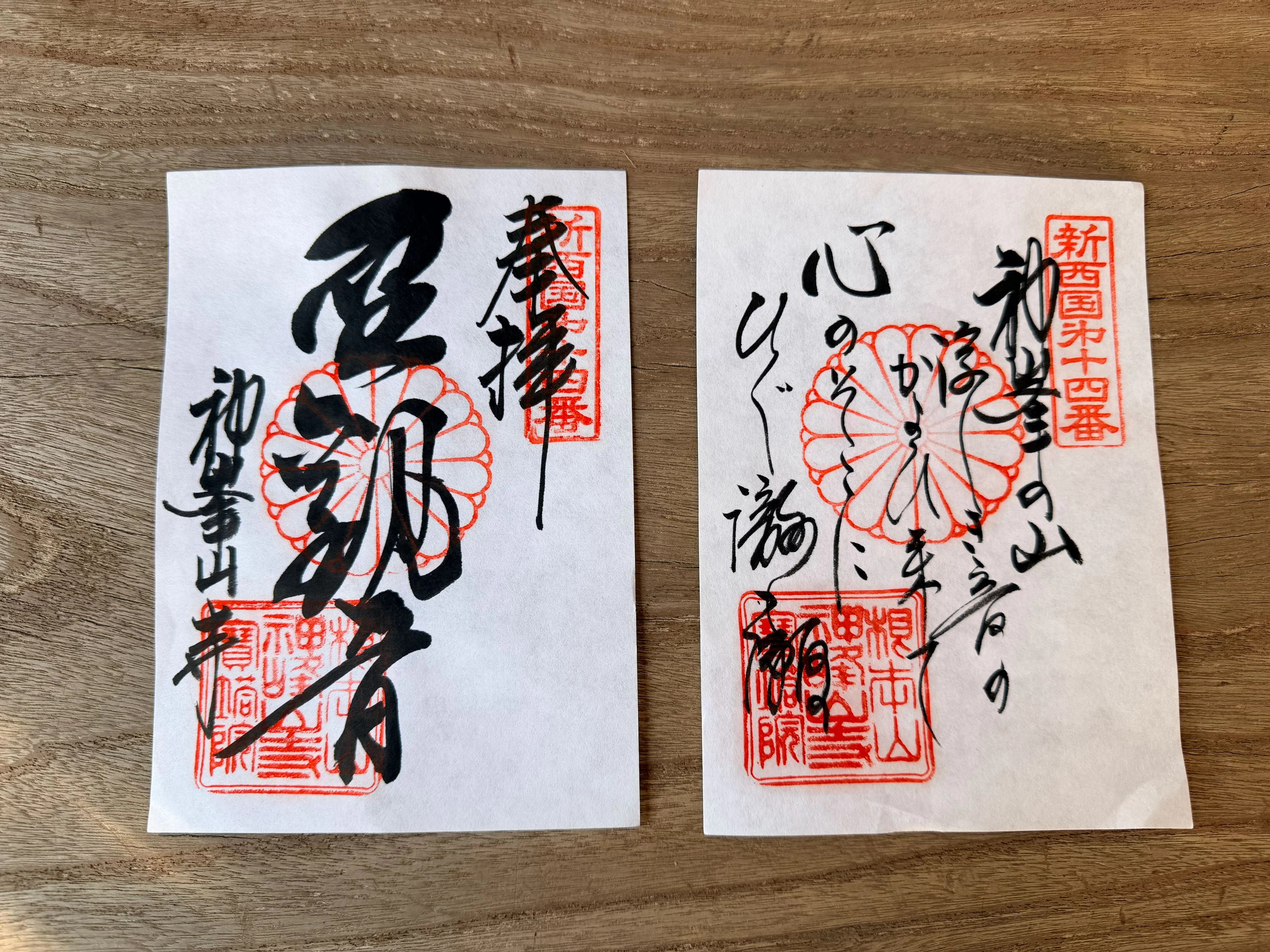 新西国霊場「聖観音菩薩」「御詠歌」