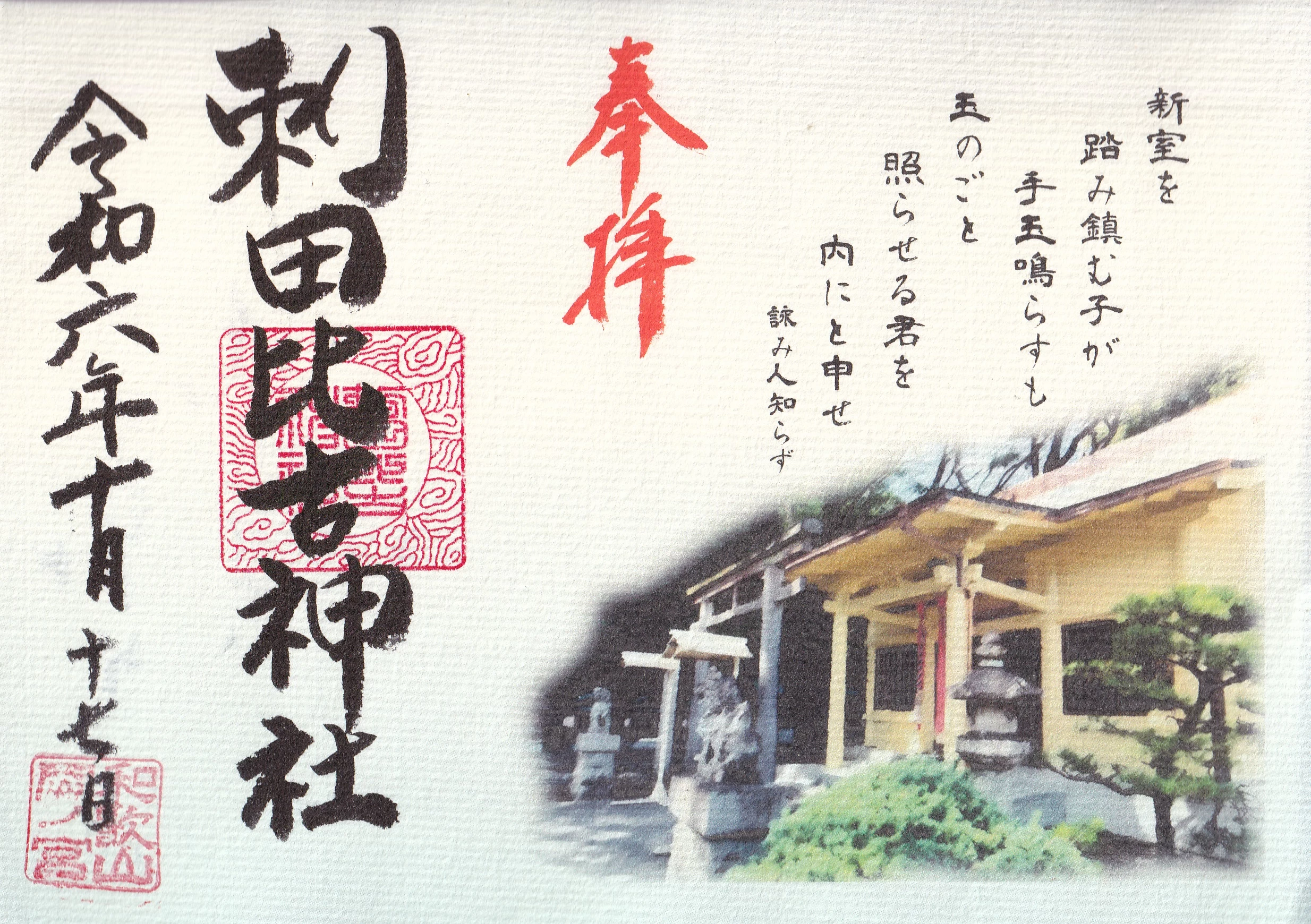 特別御朱印　和歌