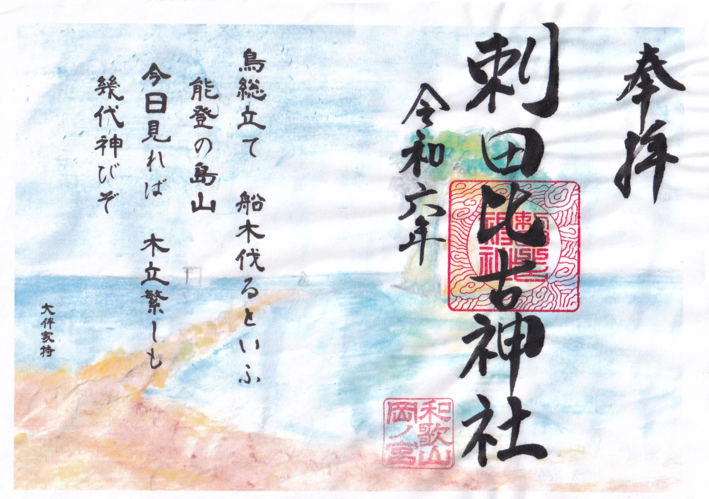 能登半島復興御朱印