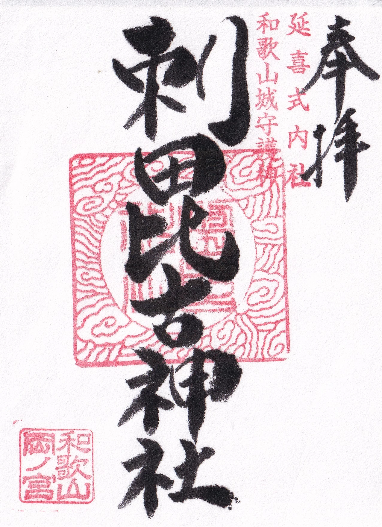 通常御朱印