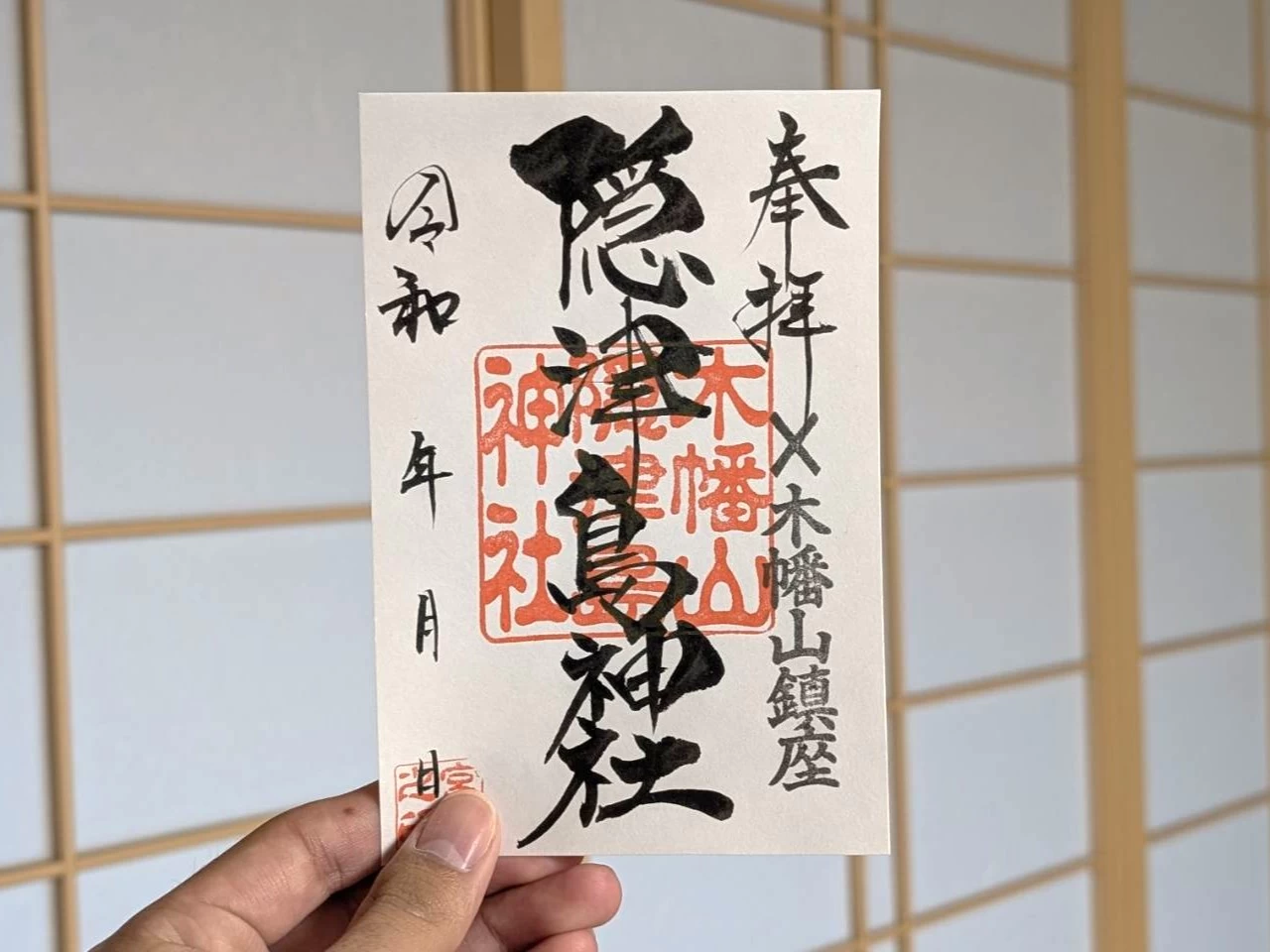 木幡山隠津島神社御朱印