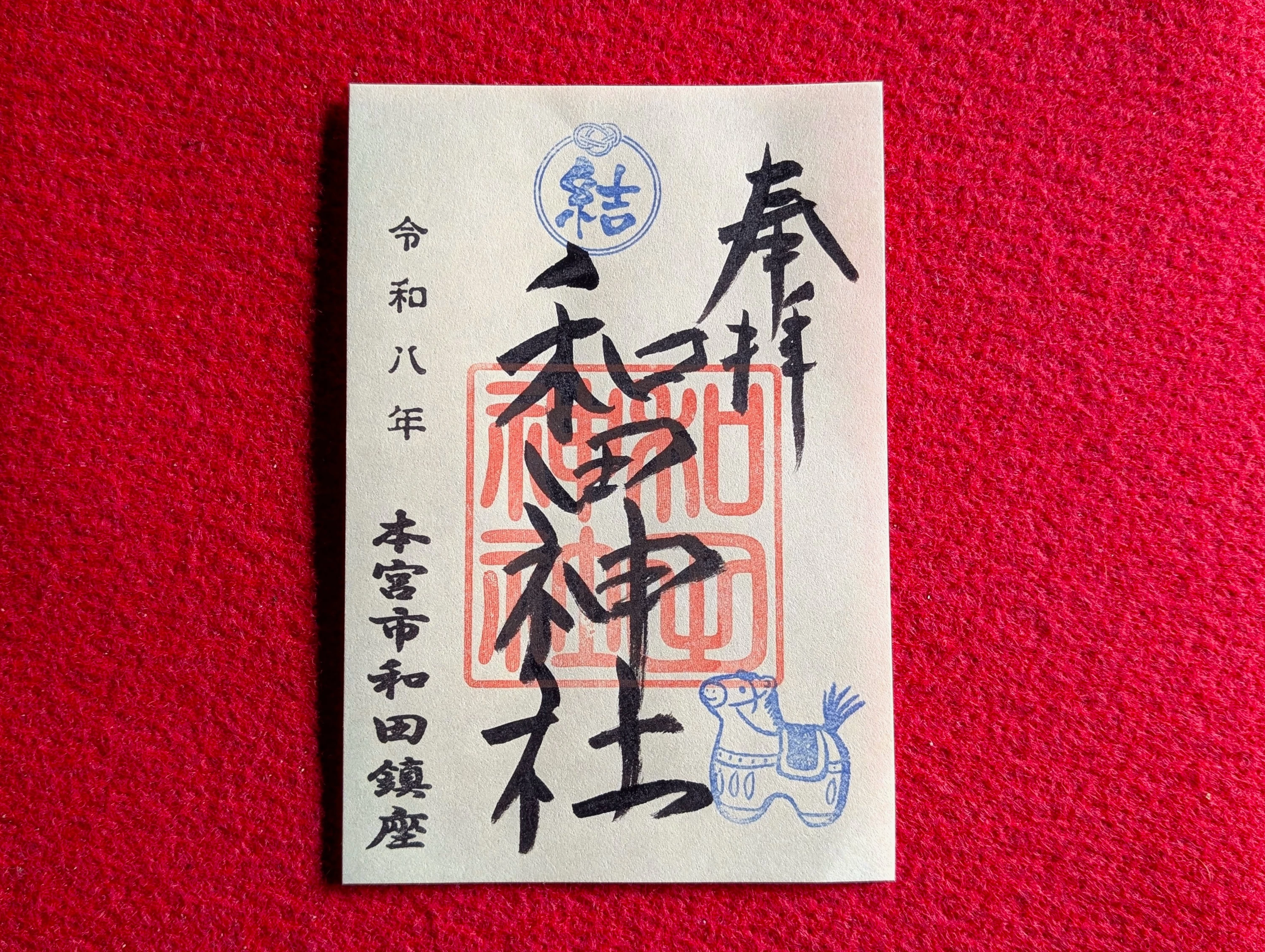 和田神社御朱印