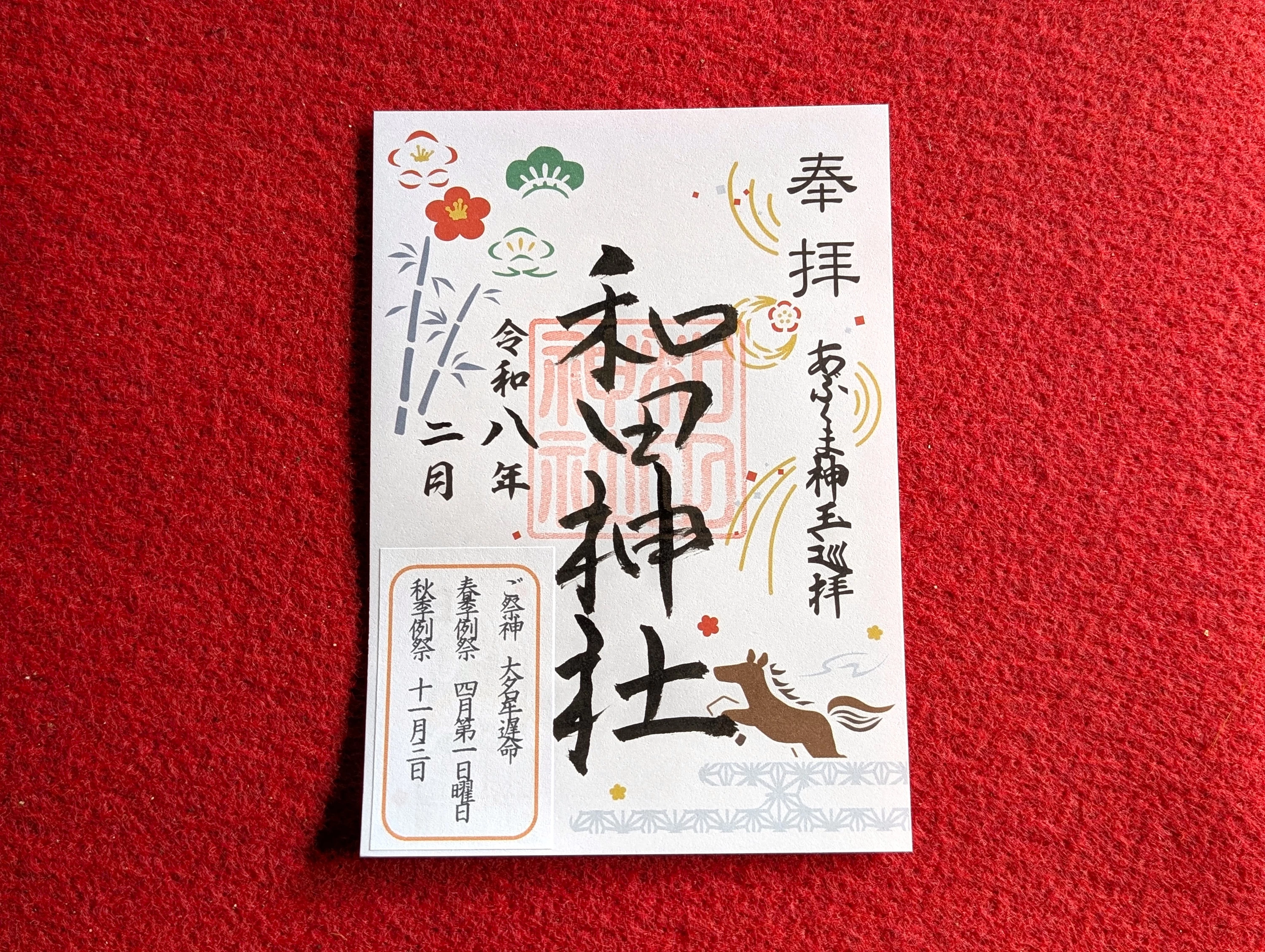 あぶくま神玉巡拝 令和8年干支ご朱印