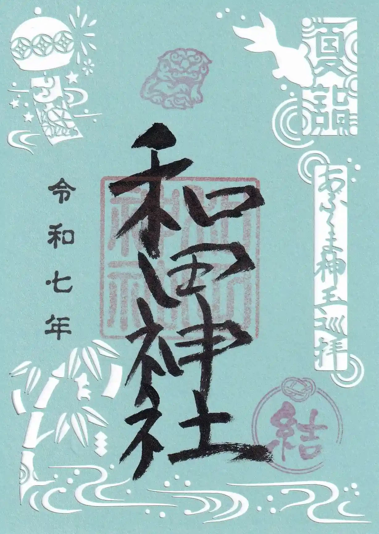 あぶくま神玉巡拝夏詣切絵ご朱印