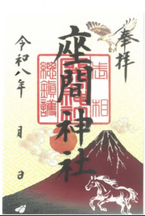 座間神社　御朱印