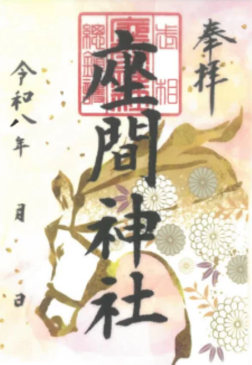 座間神社　午年御朱印