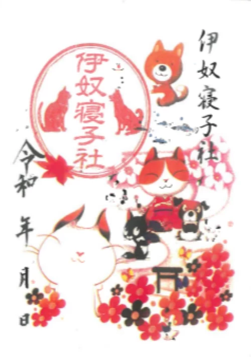伊奴寝子社　御朱印