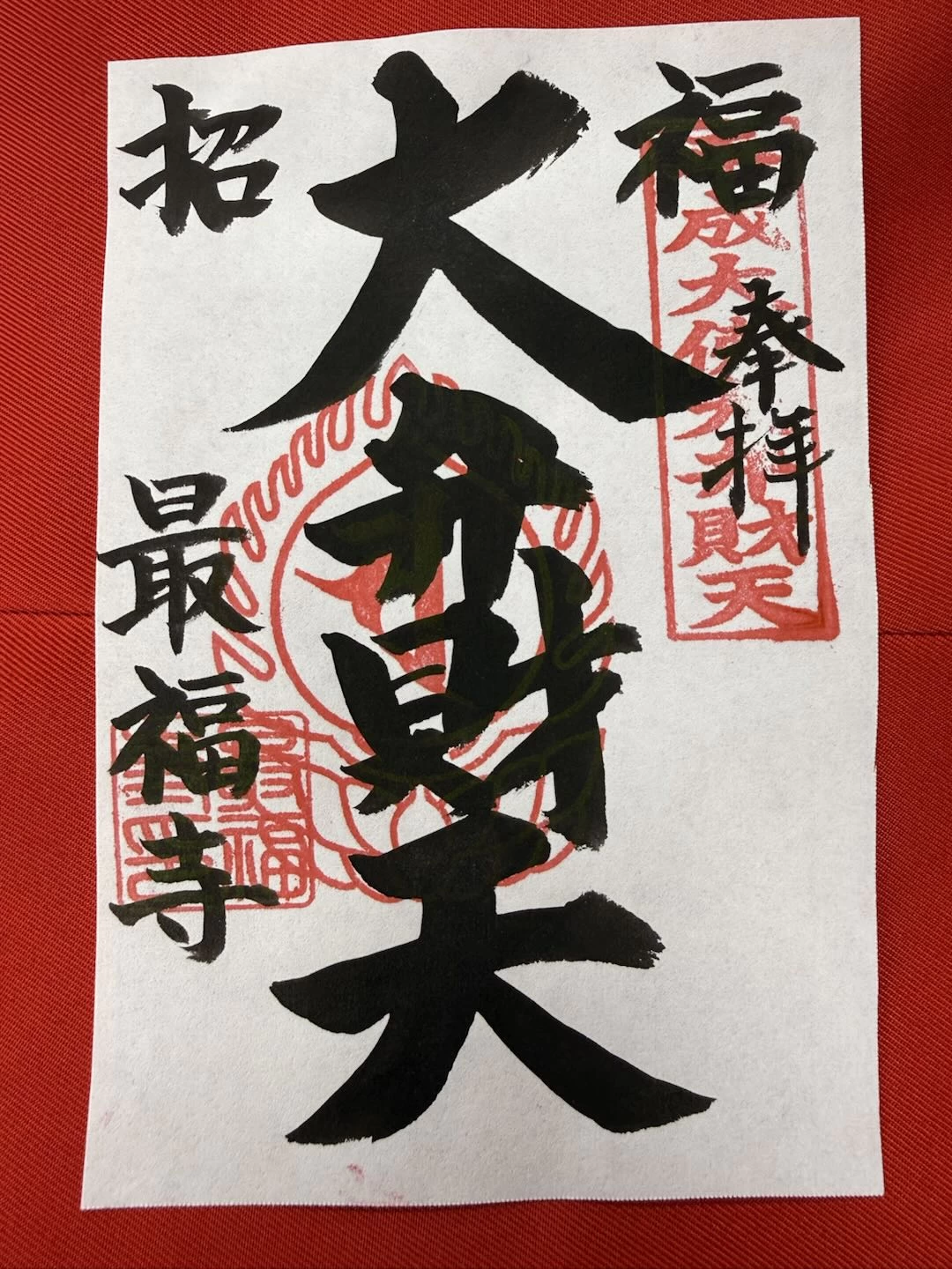大弁財天様御朱印