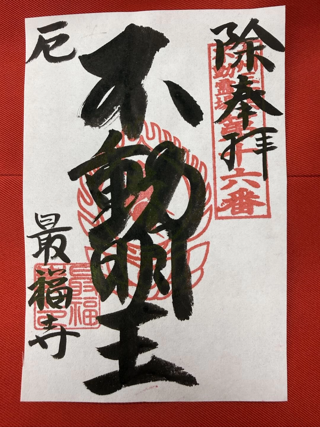 不動明王様御朱印