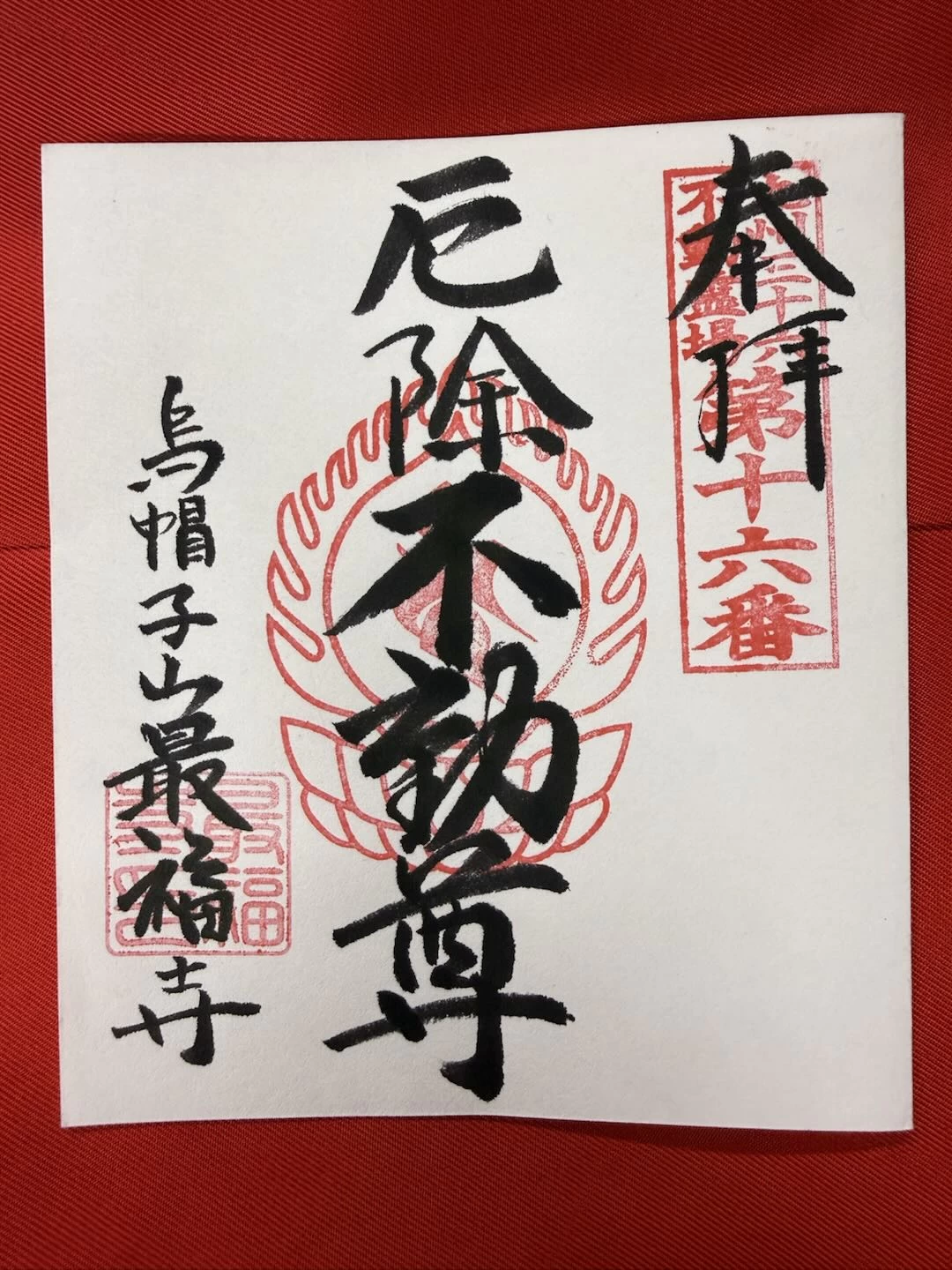 九州三十六不動 第16番札所御朱印