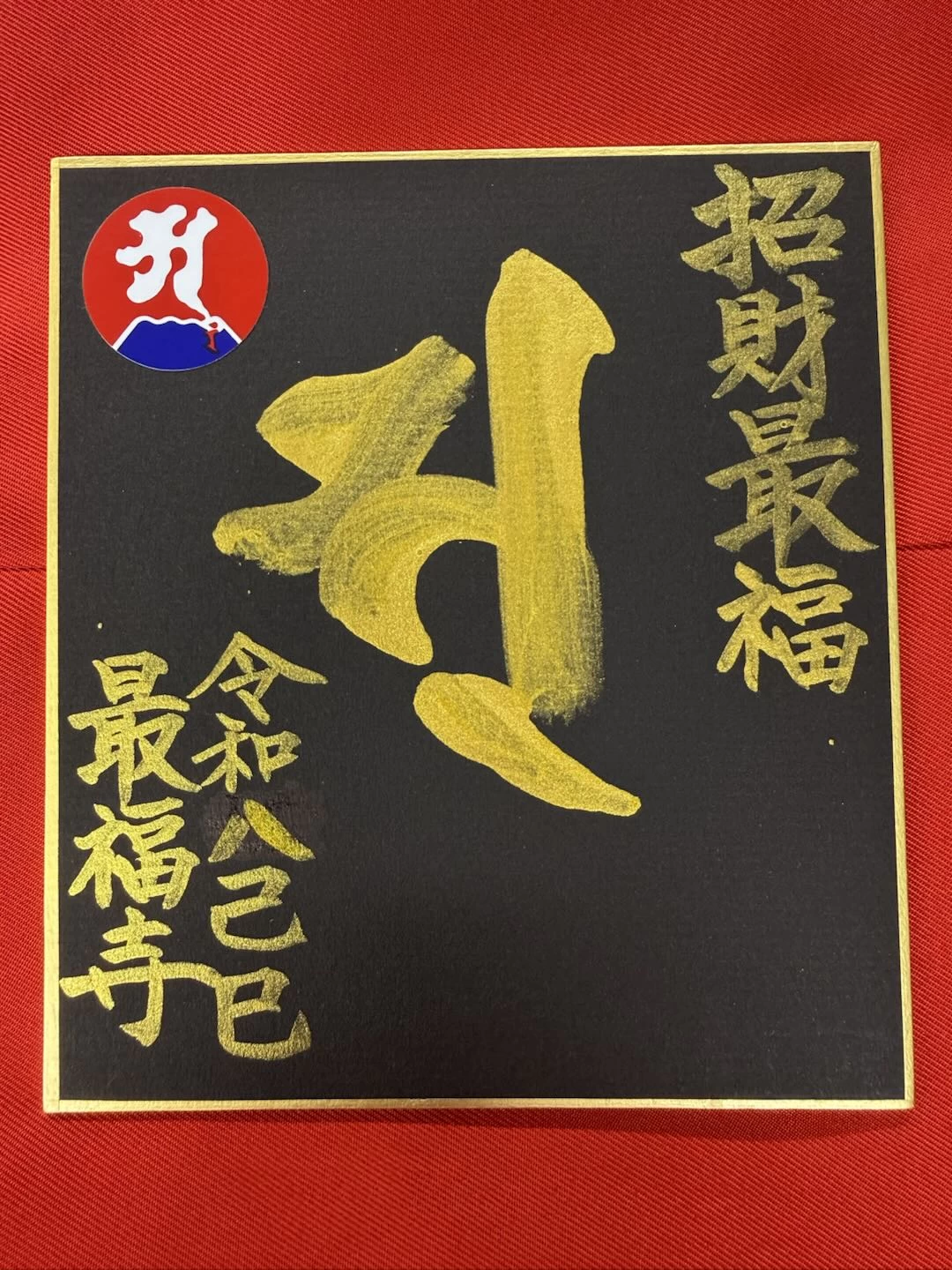 最福寺 縁日限定御朱印