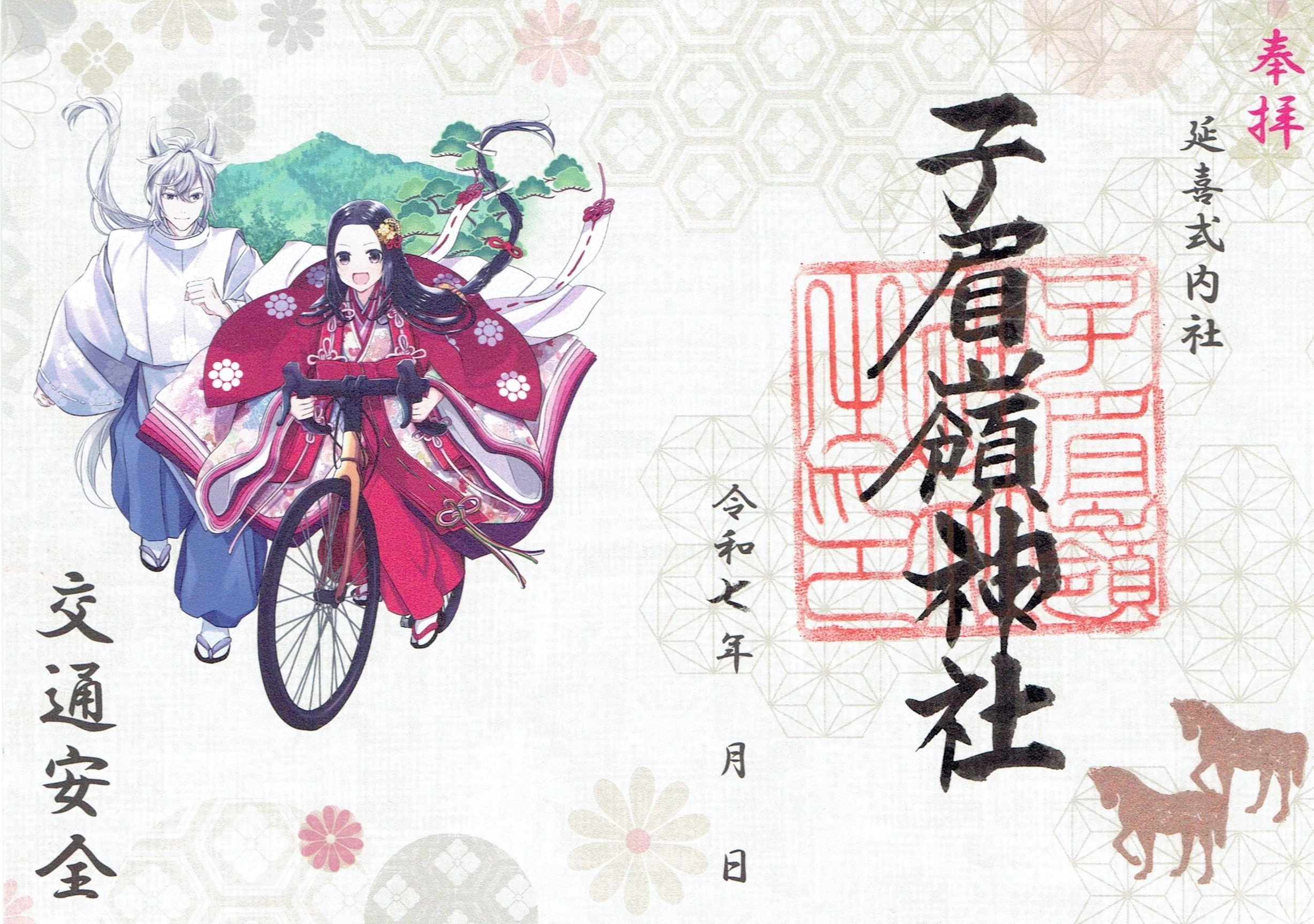 御朱印（イラスト入り）