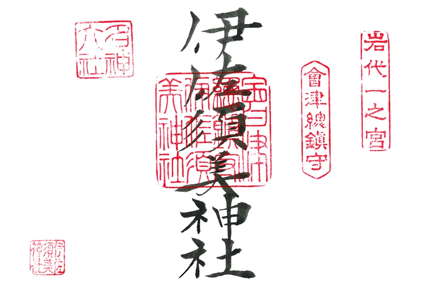 御朱印（楷書体）