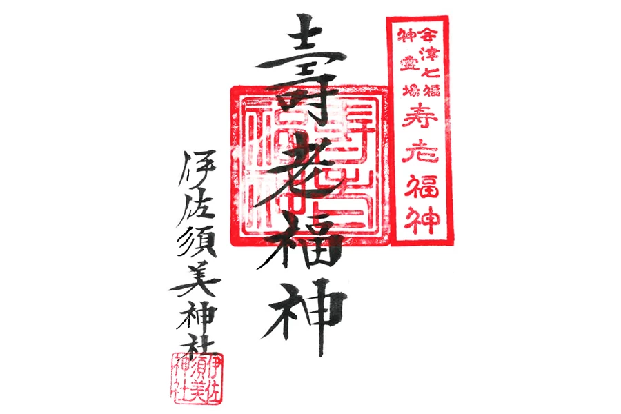 会津七福神御朱印