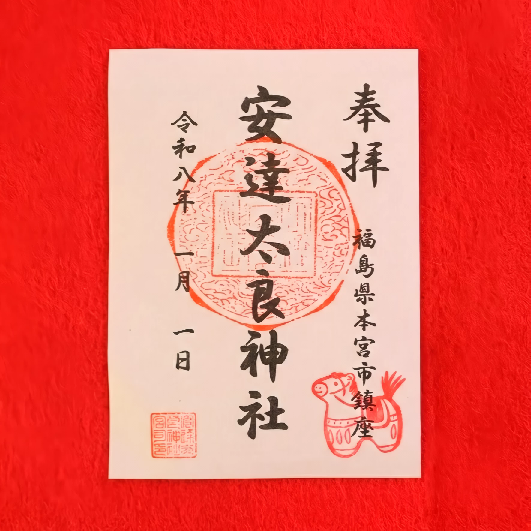 安達太良神社御朱印