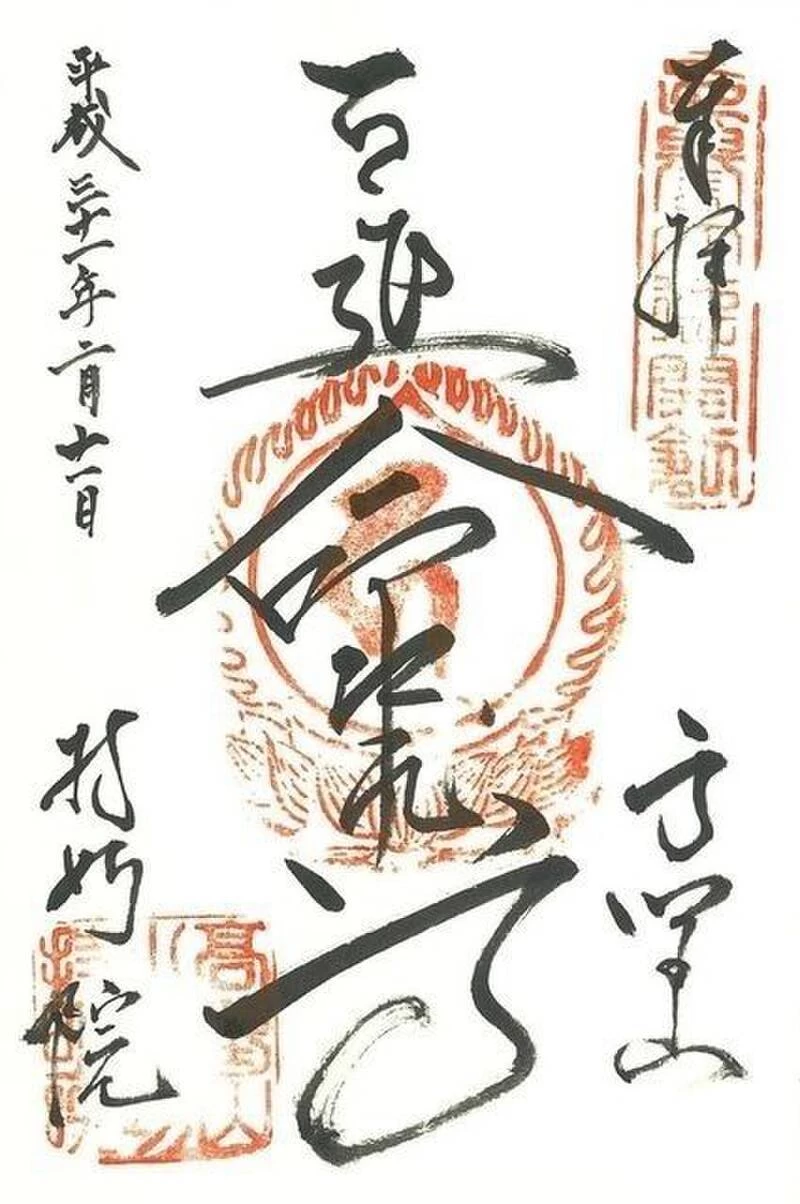持明院御朱印