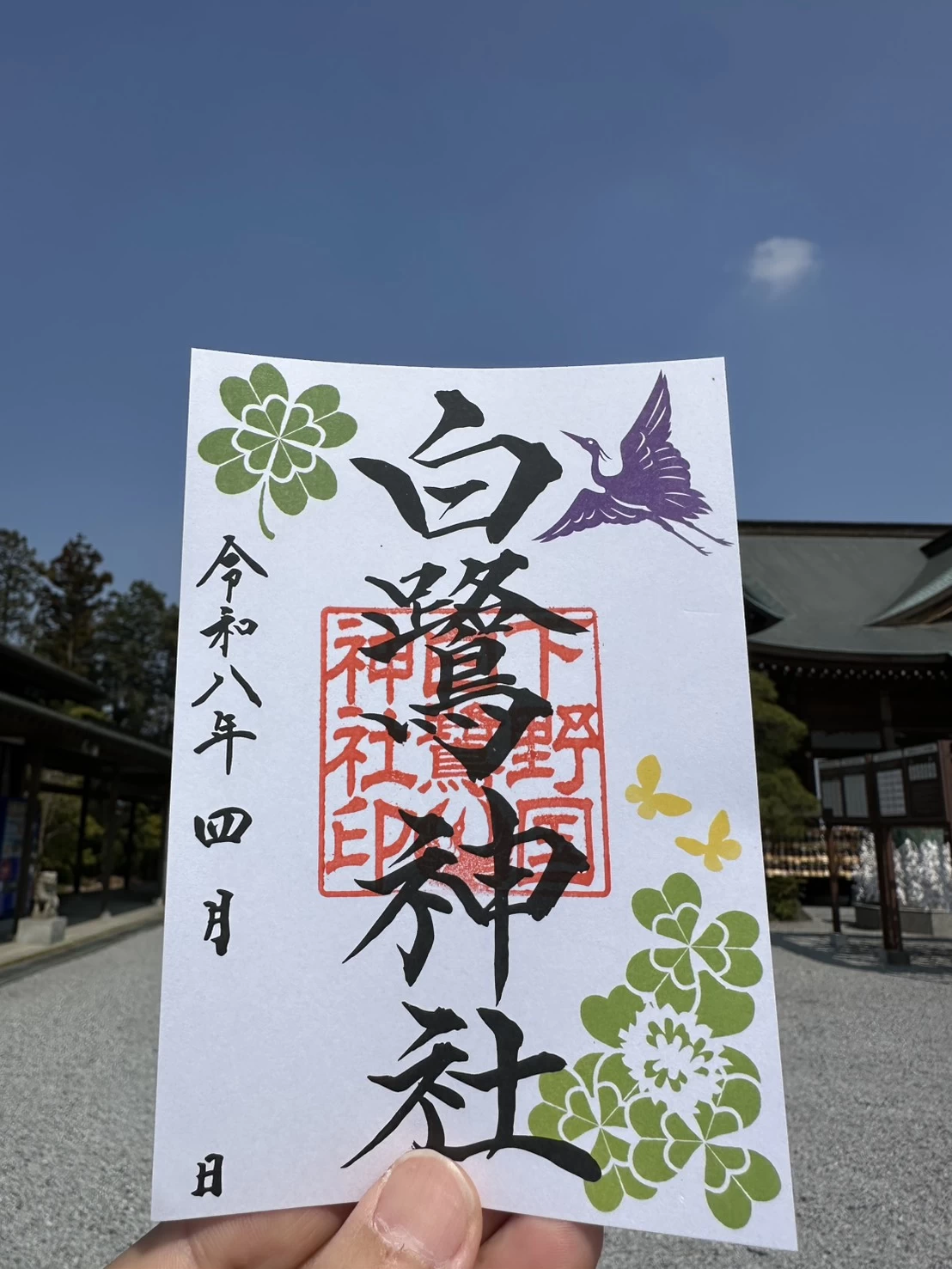 しらさぎ御朱印（クローバー）